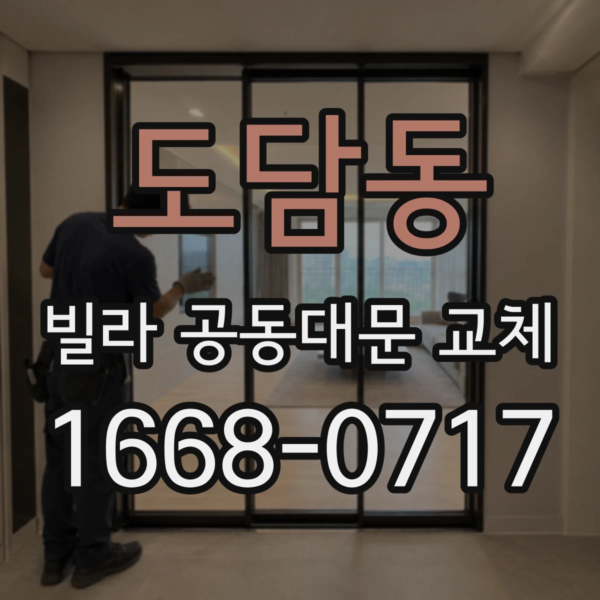 도담동 빌라 공동대문 교체