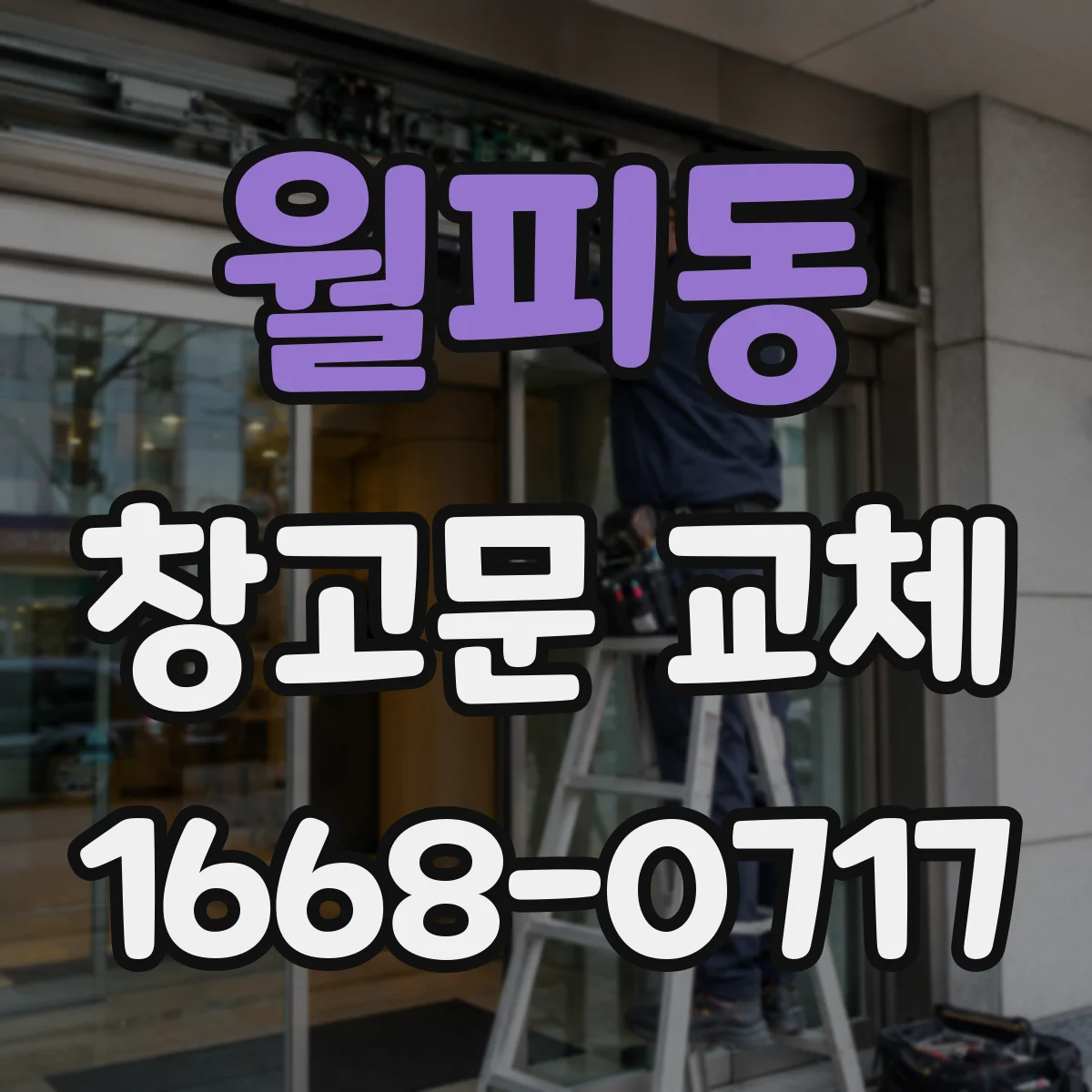월피동 창고문 교체