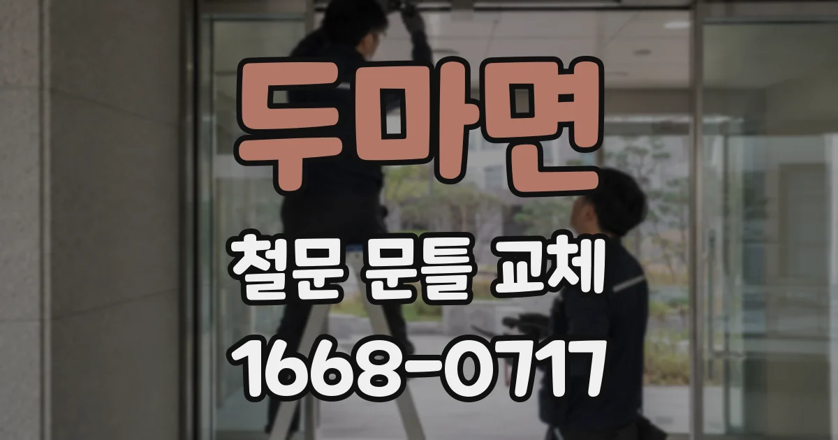 두마면 철문 문틀 교체