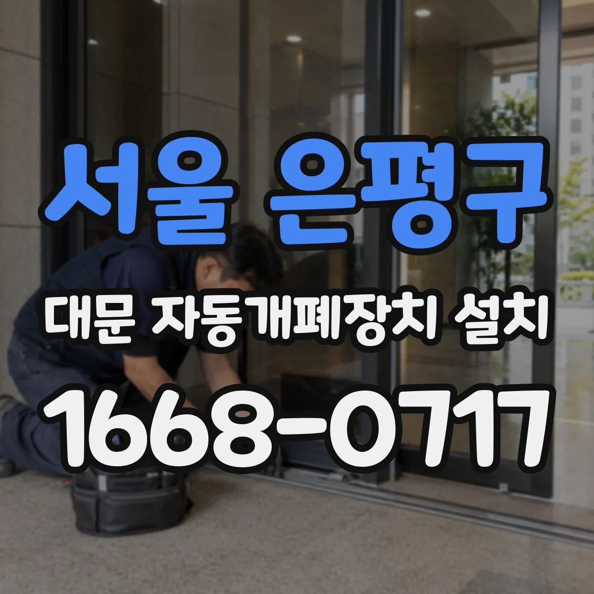 서울 은평구 대문 자동개폐장치 설치