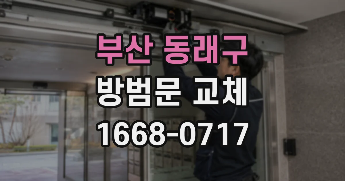 부산 동래구 방범문 교체