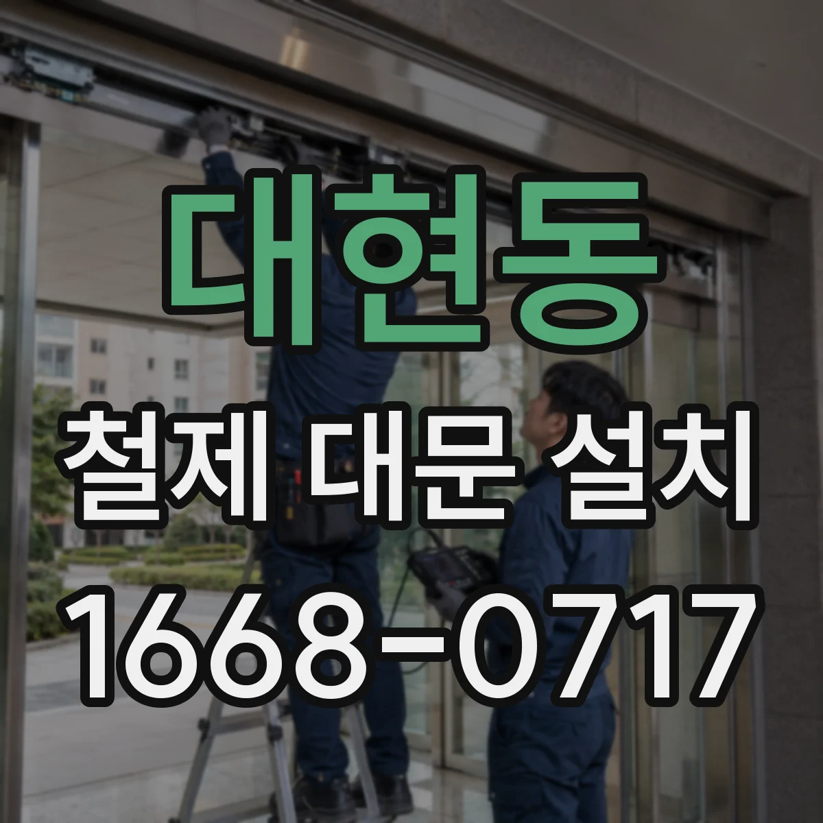 대현동 철제 대문 설치