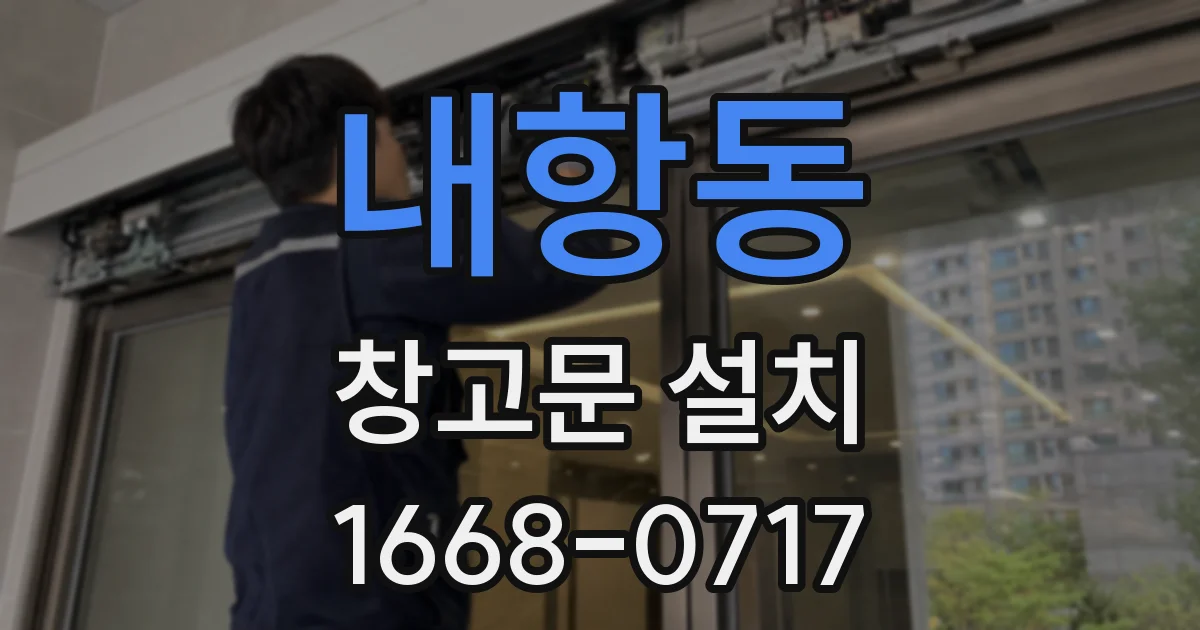 내항동 창고문 설치