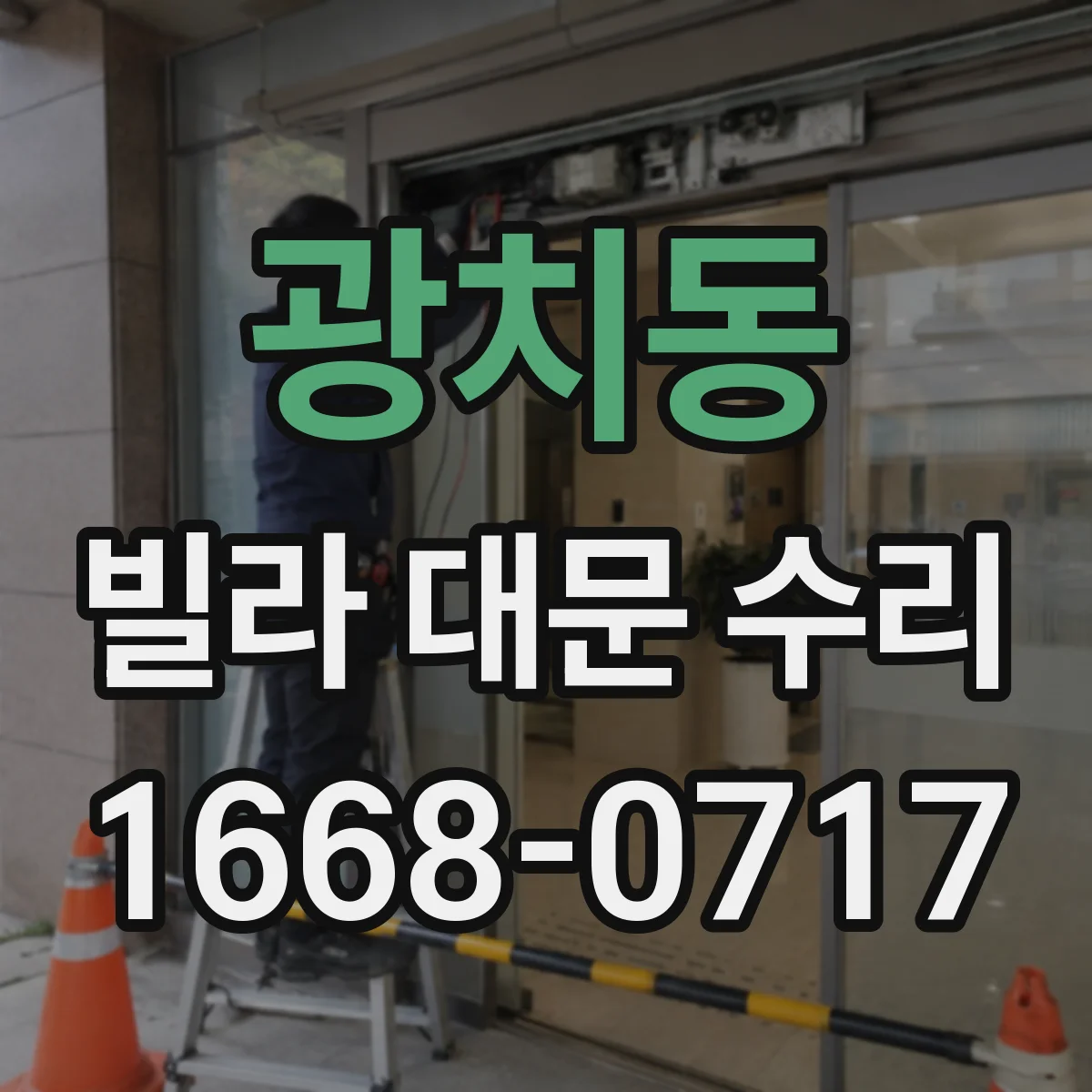 광치동 빌라 대문 수리