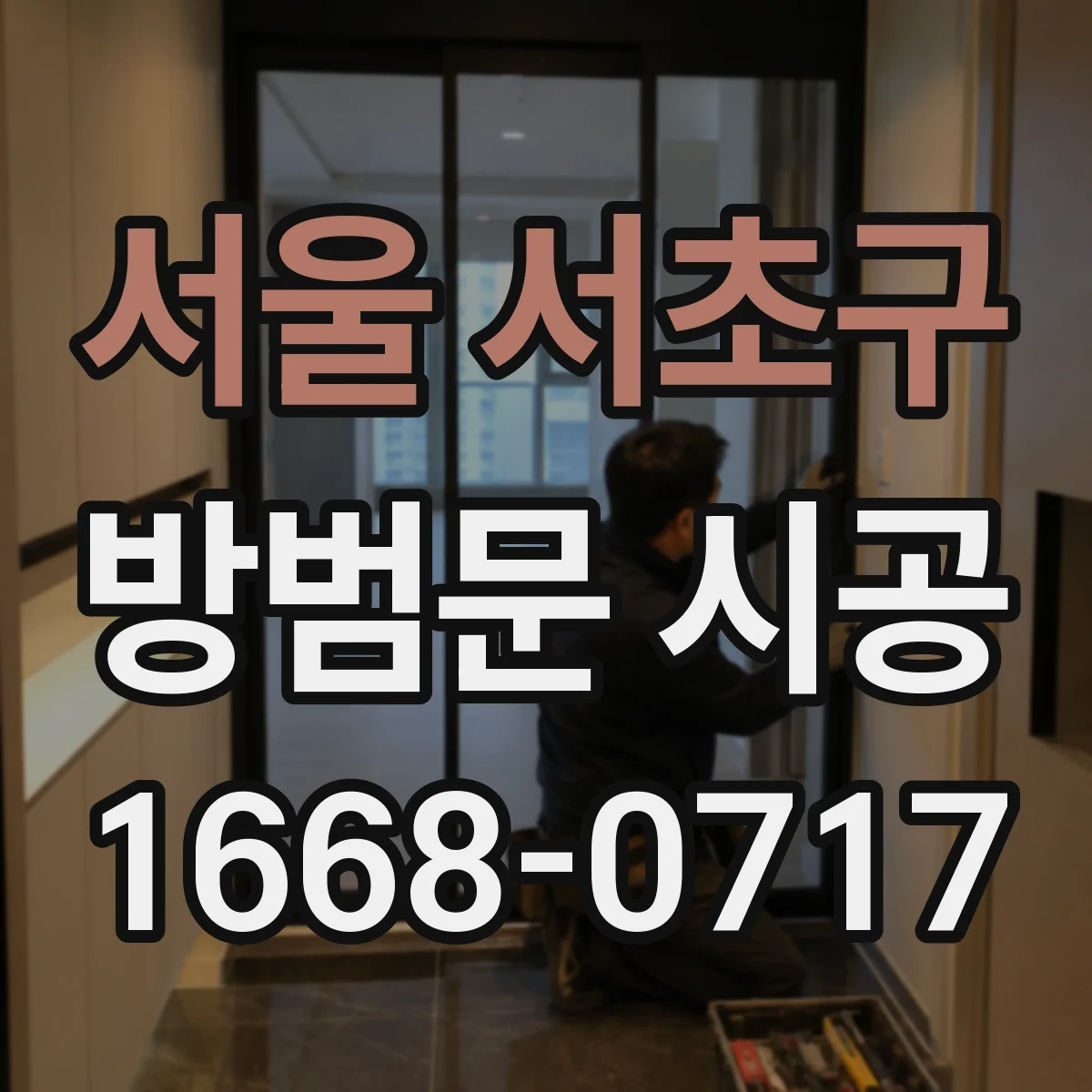 서울 서초구 방범문 시공
