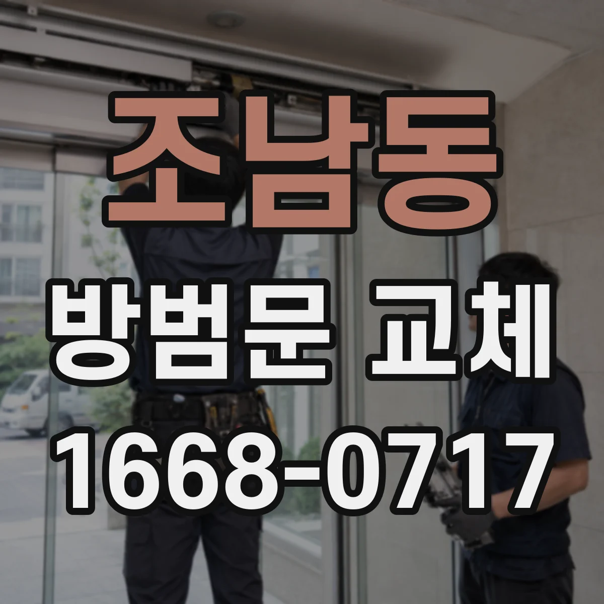 조남동 방범문 교체