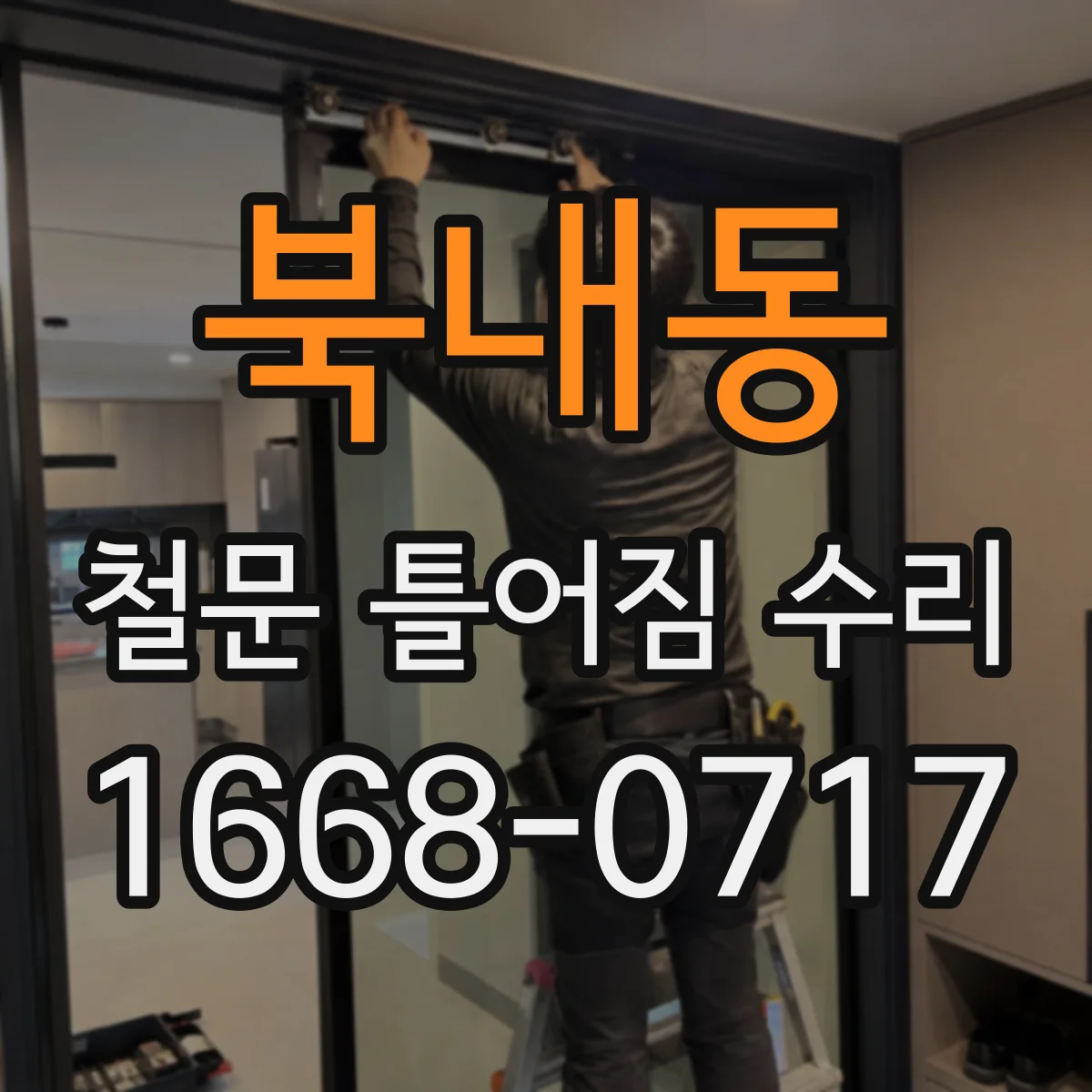 북내동 철문 틀어짐 수리