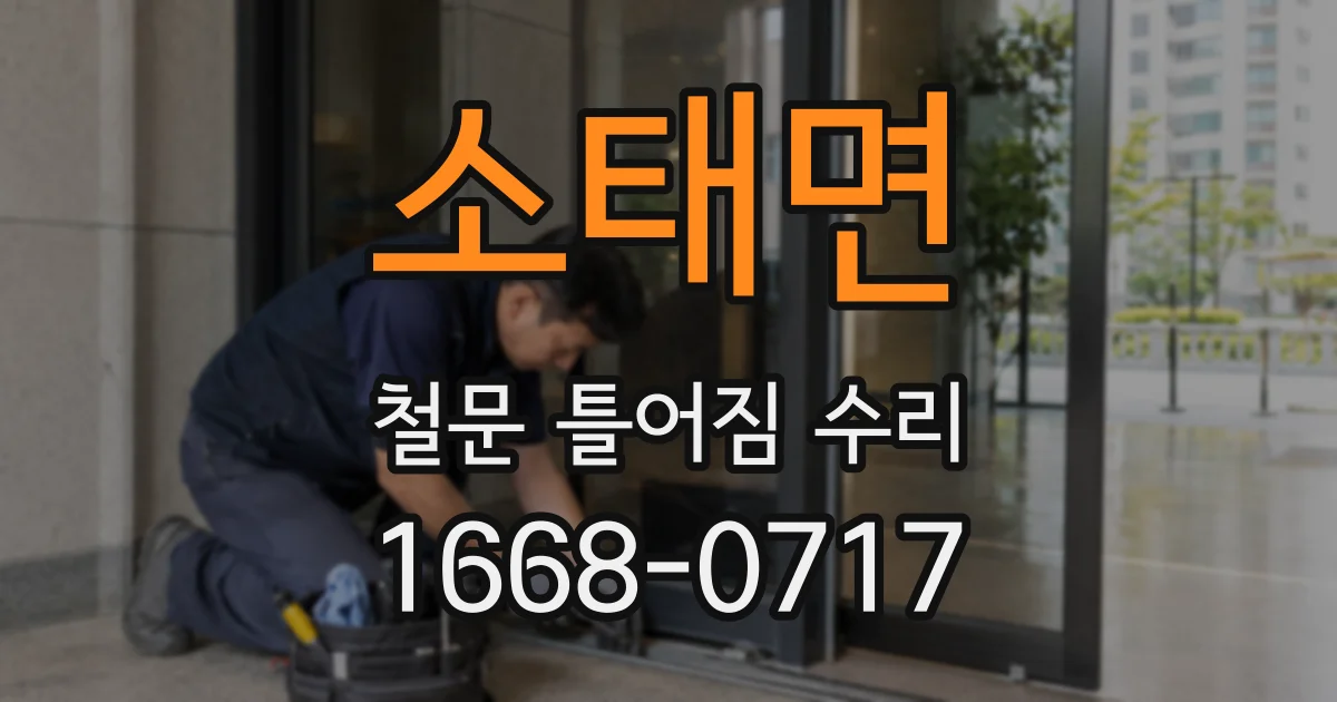 소태면 철문 틀어짐 수리