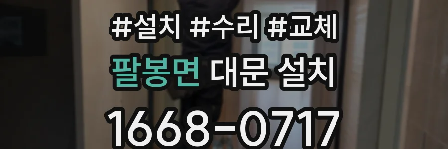 팔봉면 대문 설치