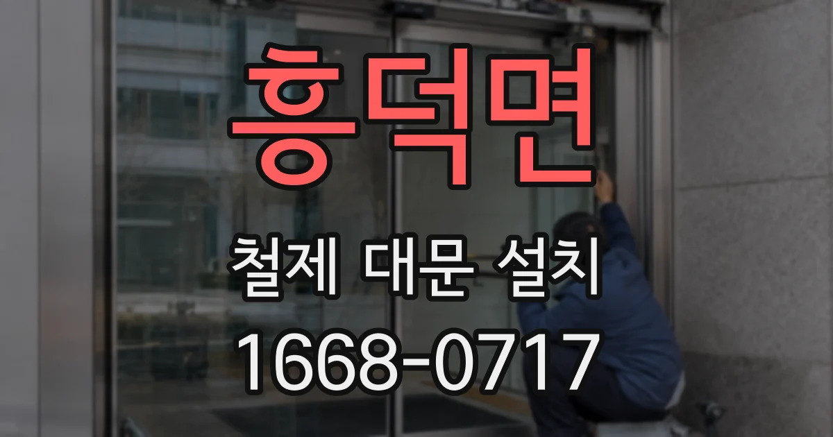 흥덕면 철제 대문 설치