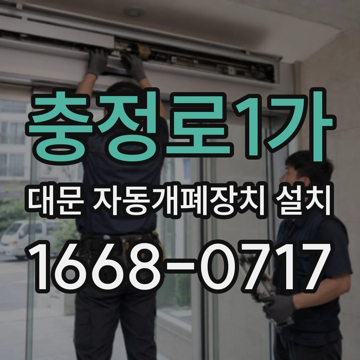 충정로1가 대문 자동개폐장치 설치