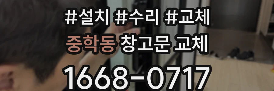 중학동 창고문 교체