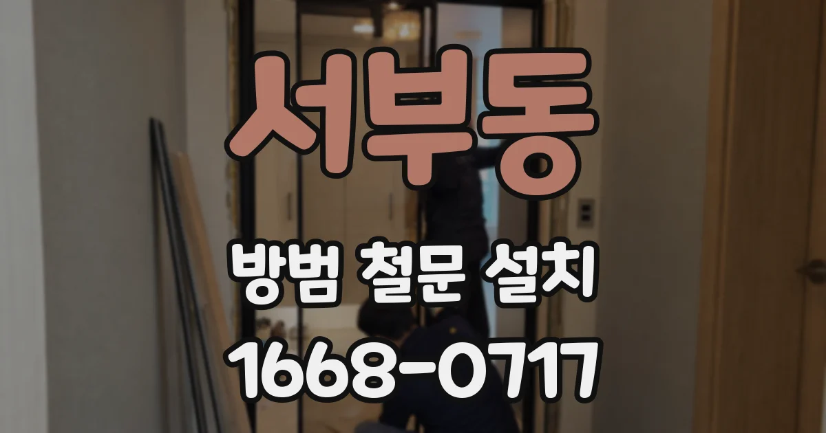 서부동 방범 철문 설치