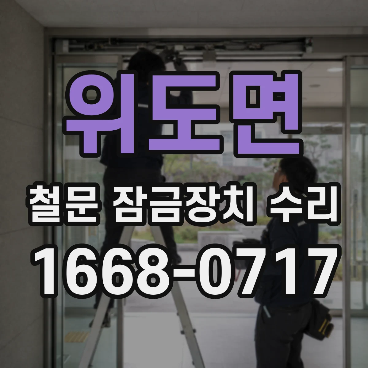 위도면 철문 잠금장치 수리