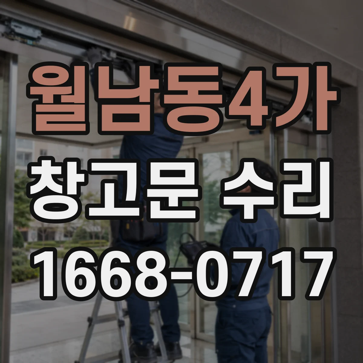월남동4가 창고문 수리