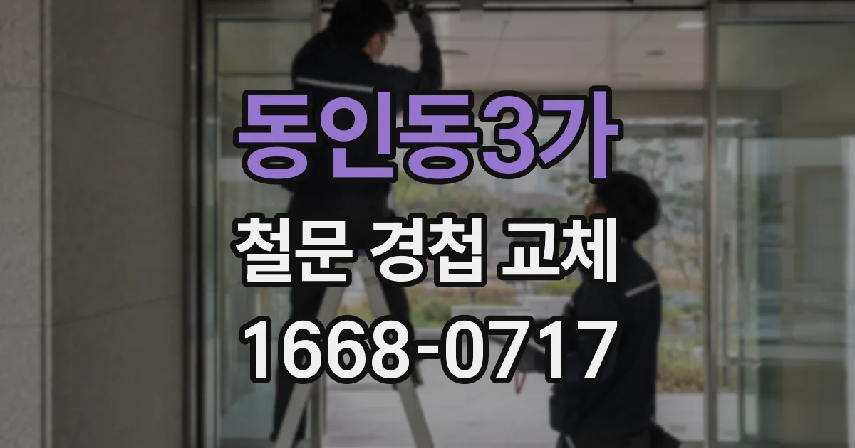 동인동3가 철문 경첩 교체