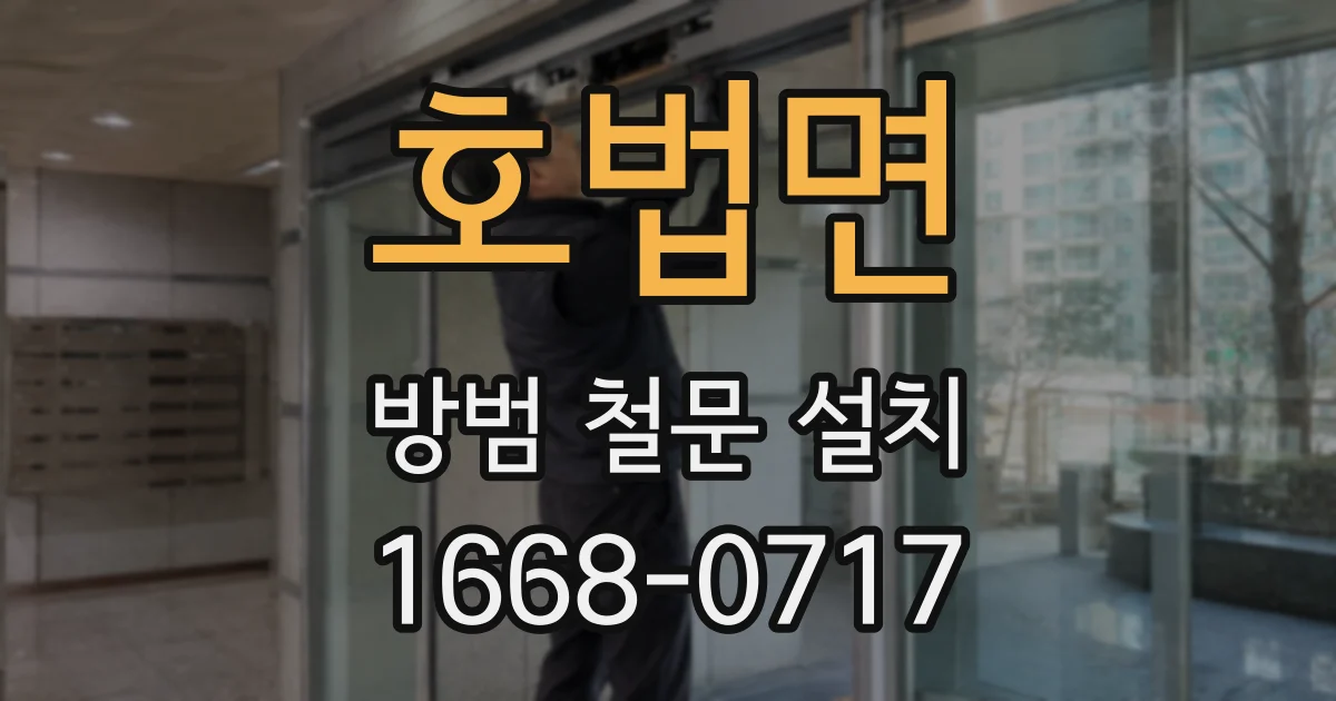 호법면 방범 철문 설치