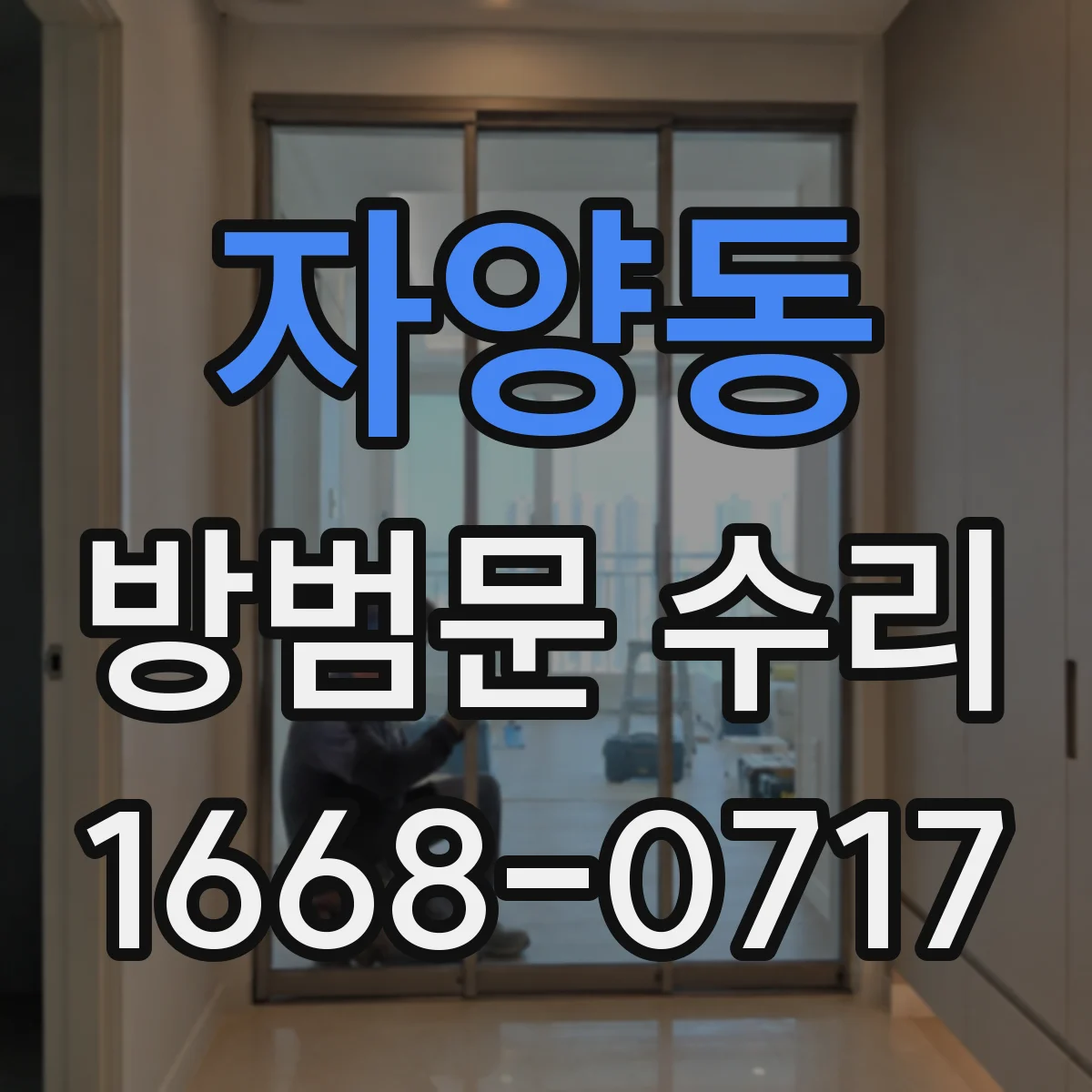 자양동 방범문 수리