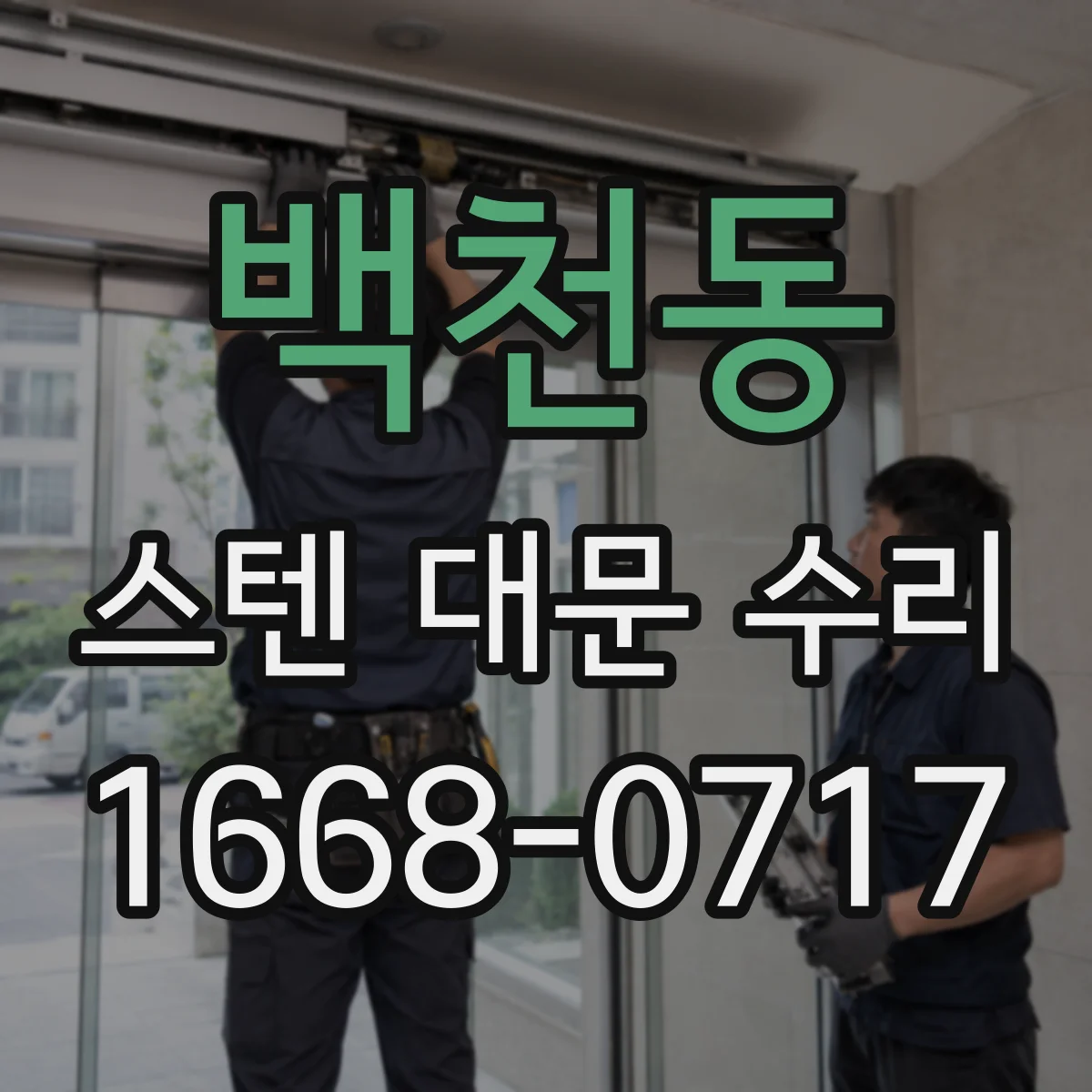 백천동 스텐 대문 수리