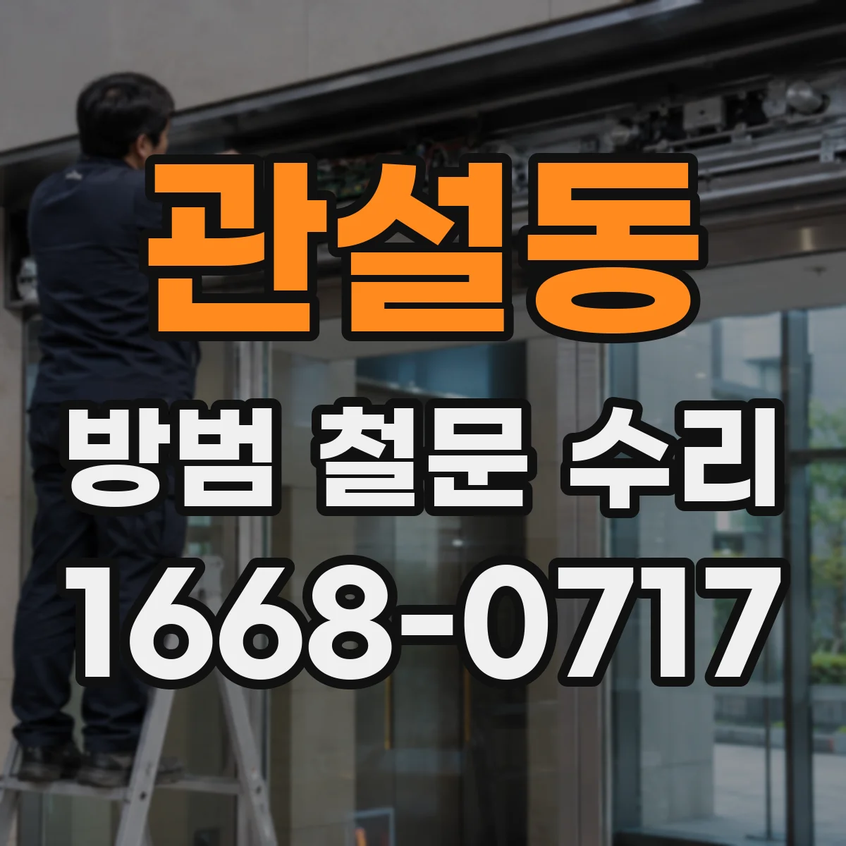 관설동 방범 철문 수리