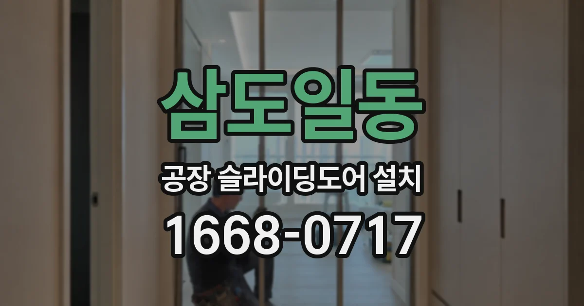 삼도일동 공장 슬라이딩도어 설치