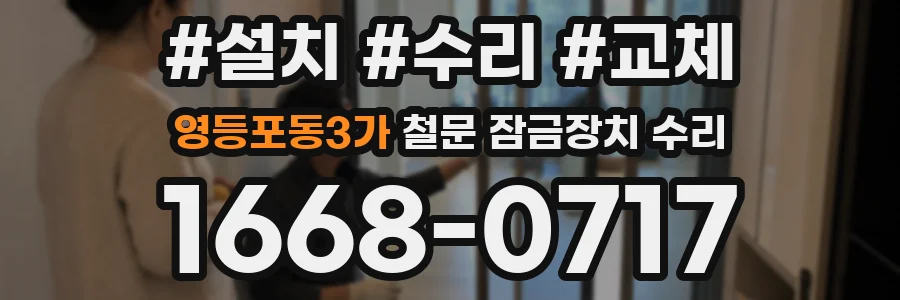 영등포동3가 철문 잠금장치 수리
