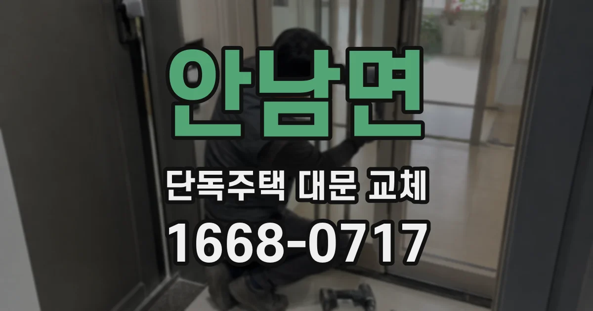 안남면 단독주택 대문 교체