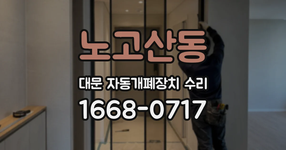 노고산동 대문 자동개폐장치 수리