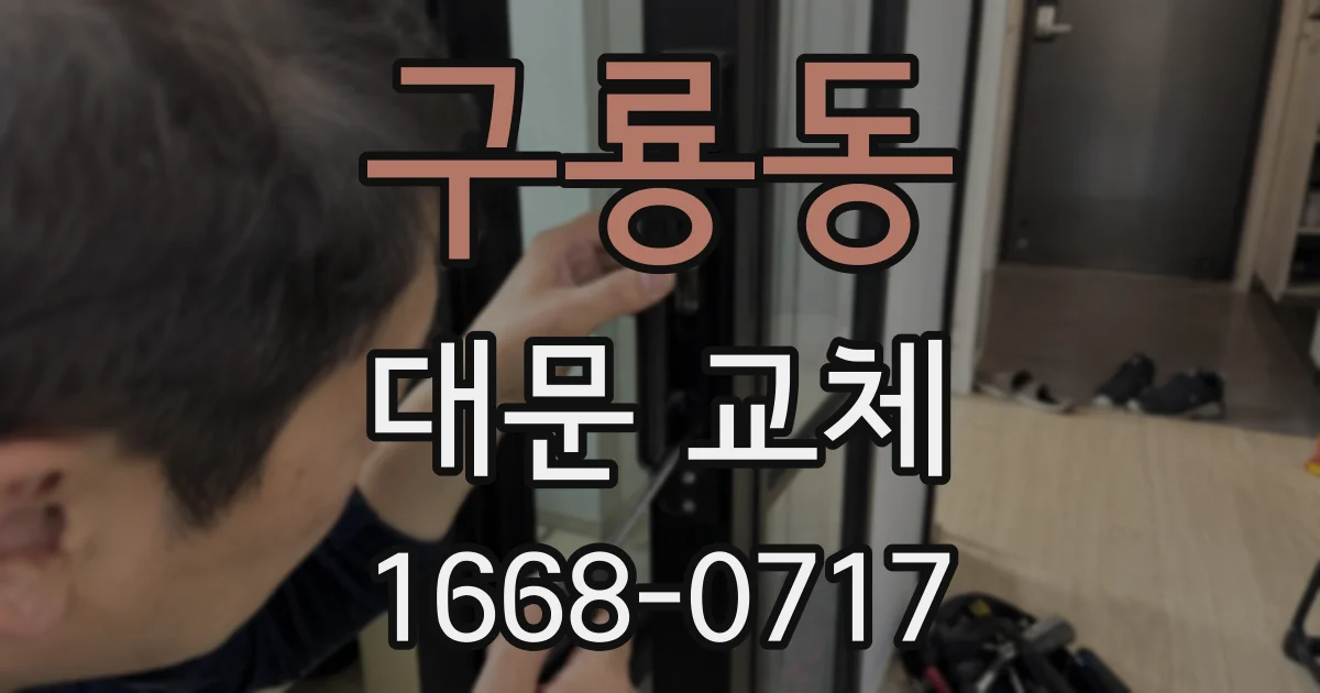 구룡동 대문 교체