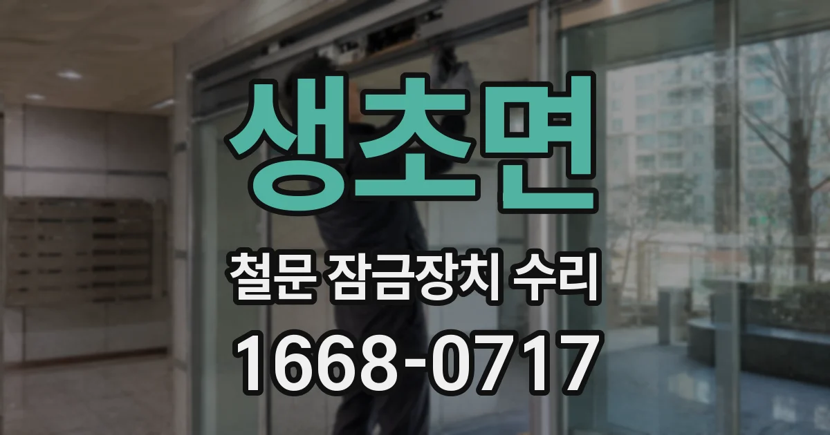 생초면 철문 잠금장치 수리