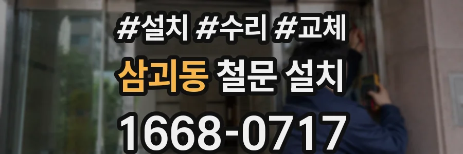 삼괴동 철문 설치
