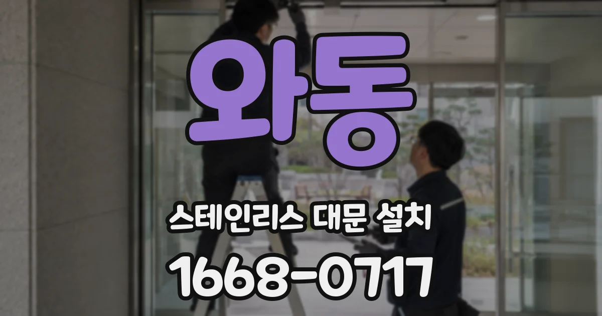 와동 스테인리스 대문 설치