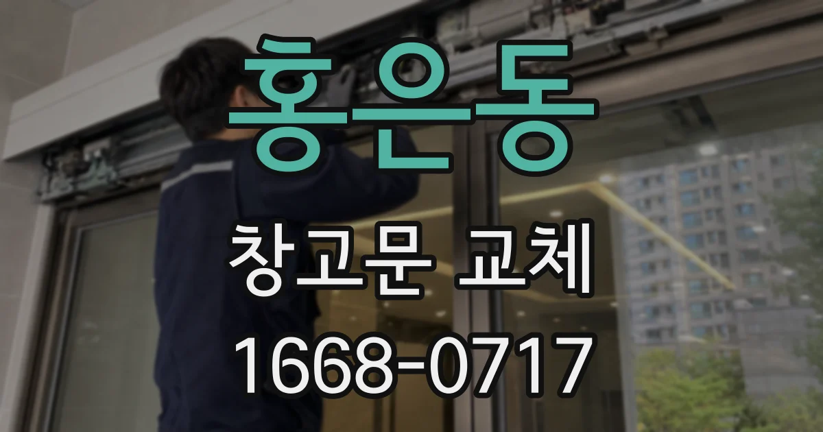 홍은동 창고문 교체