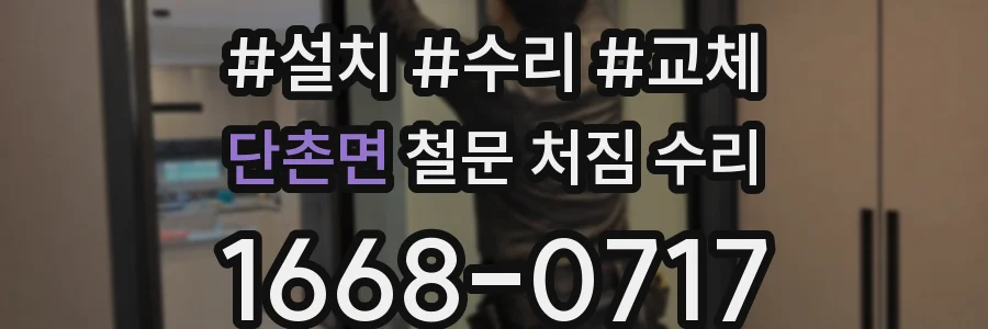단촌면 철문 처짐 수리
