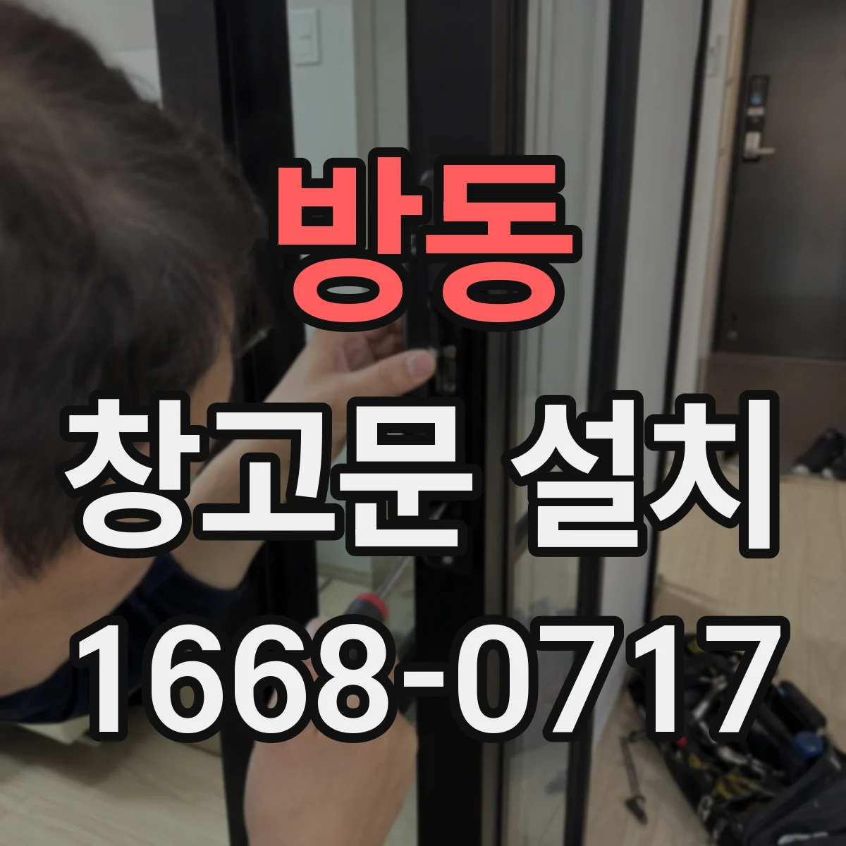 방동 창고문 설치