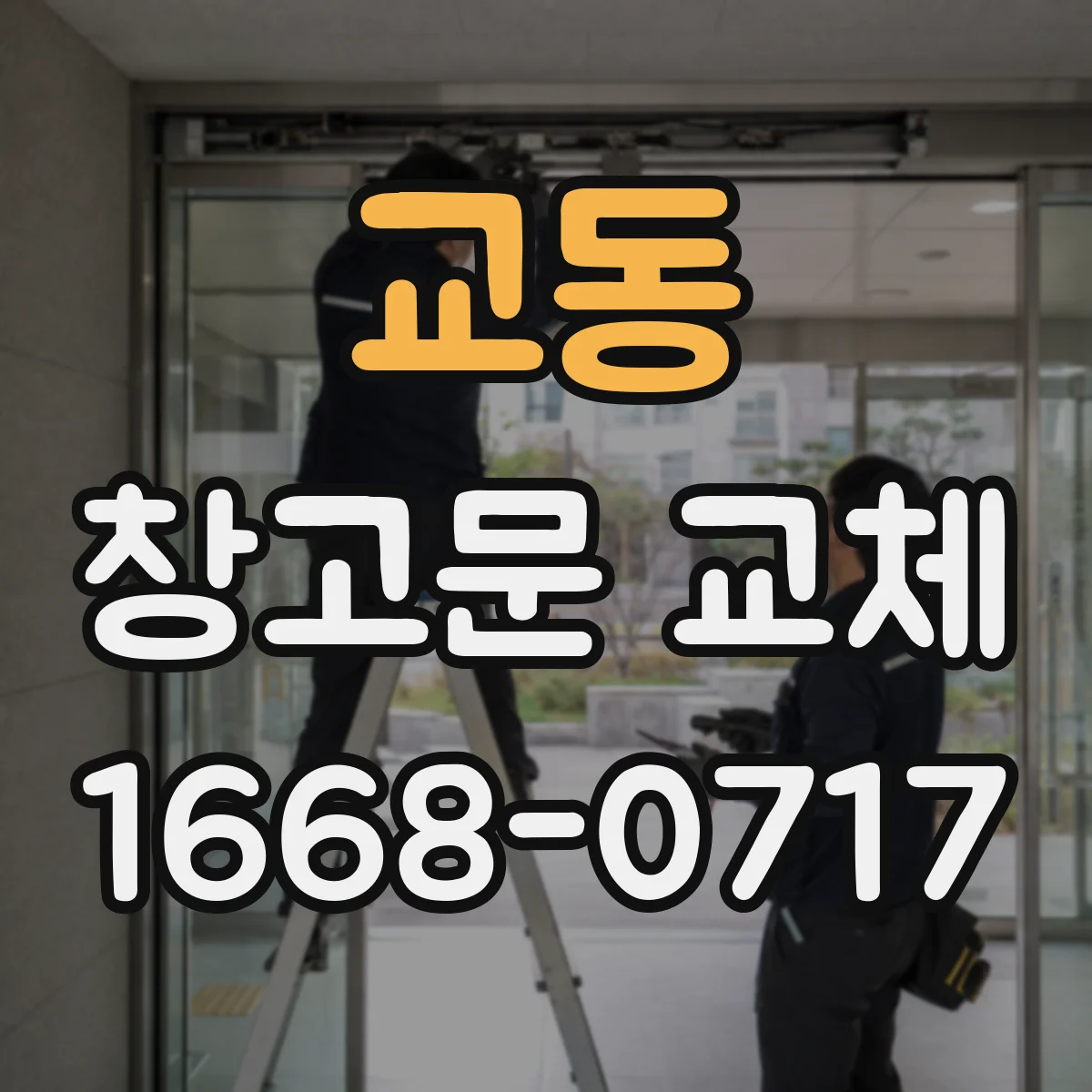 교동 창고문 교체