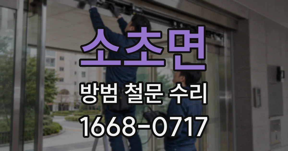소초면 방범 철문 수리