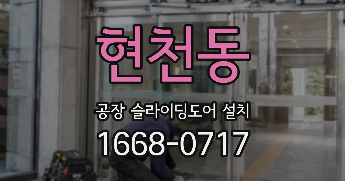 현천동 공장 슬라이딩도어 설치