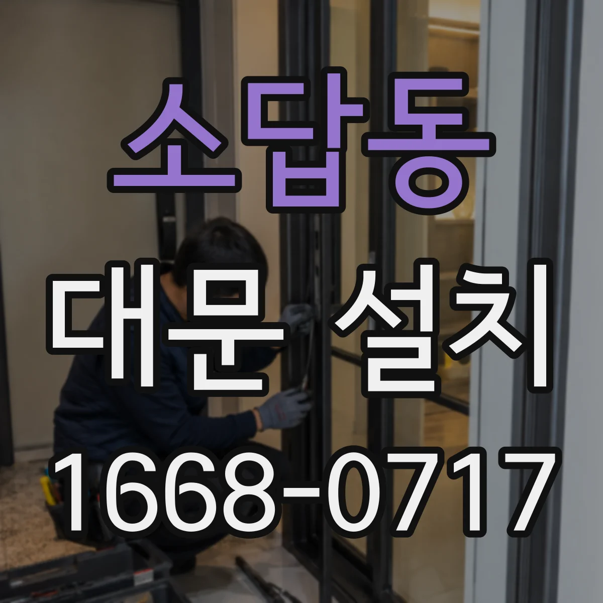 소답동 대문 설치