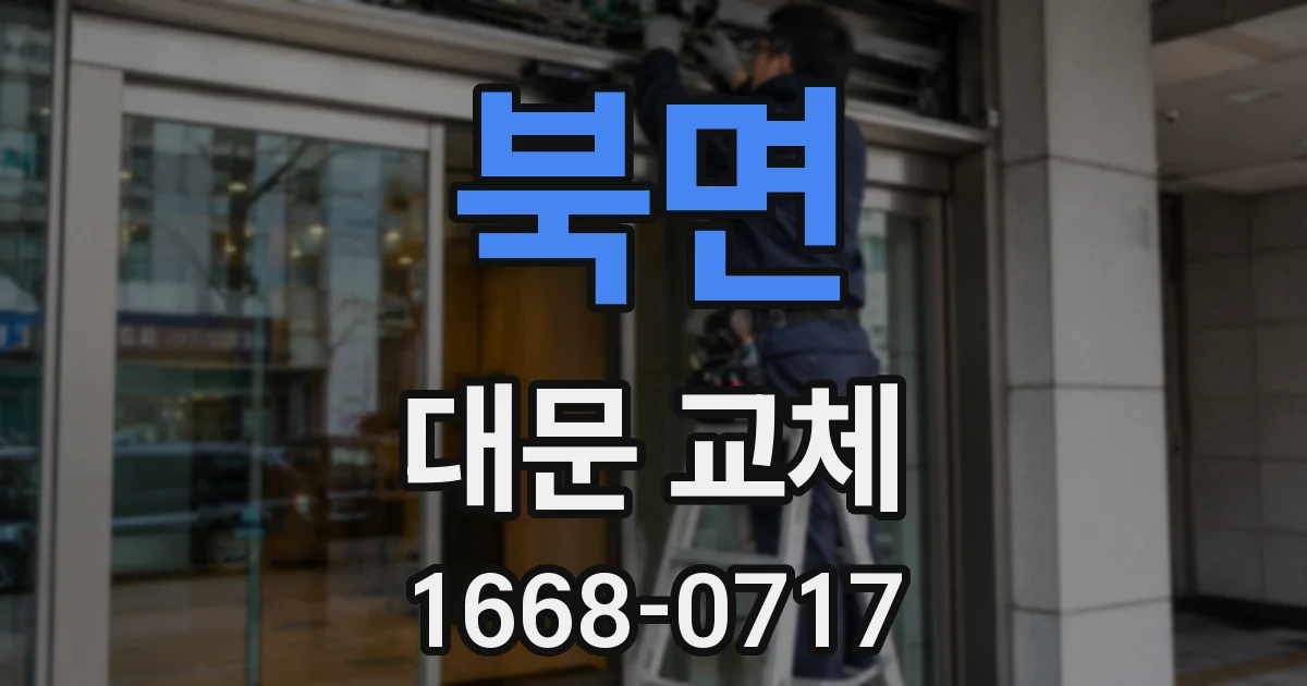 북면 대문 교체