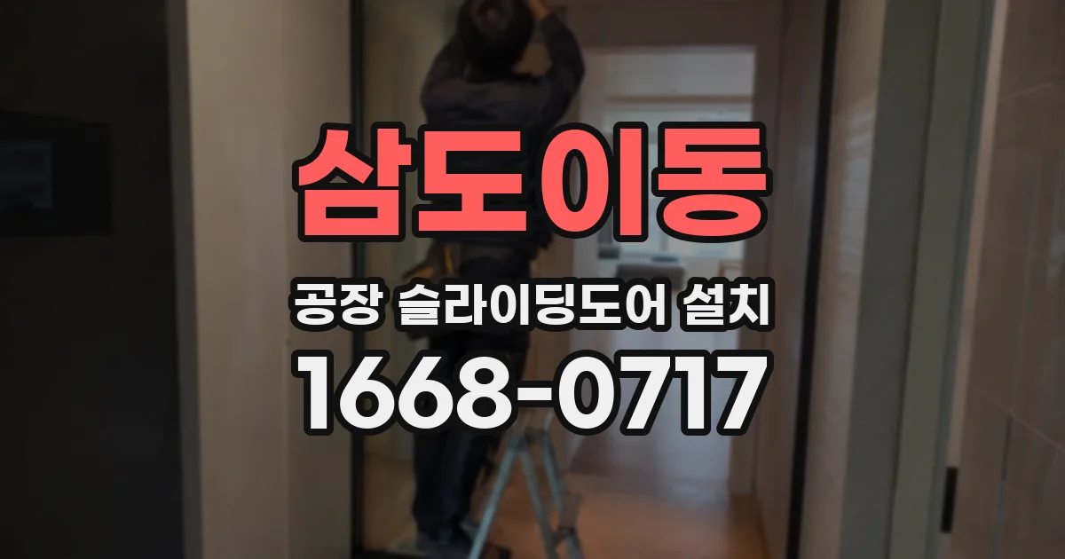 삼도이동 공장 슬라이딩도어 설치