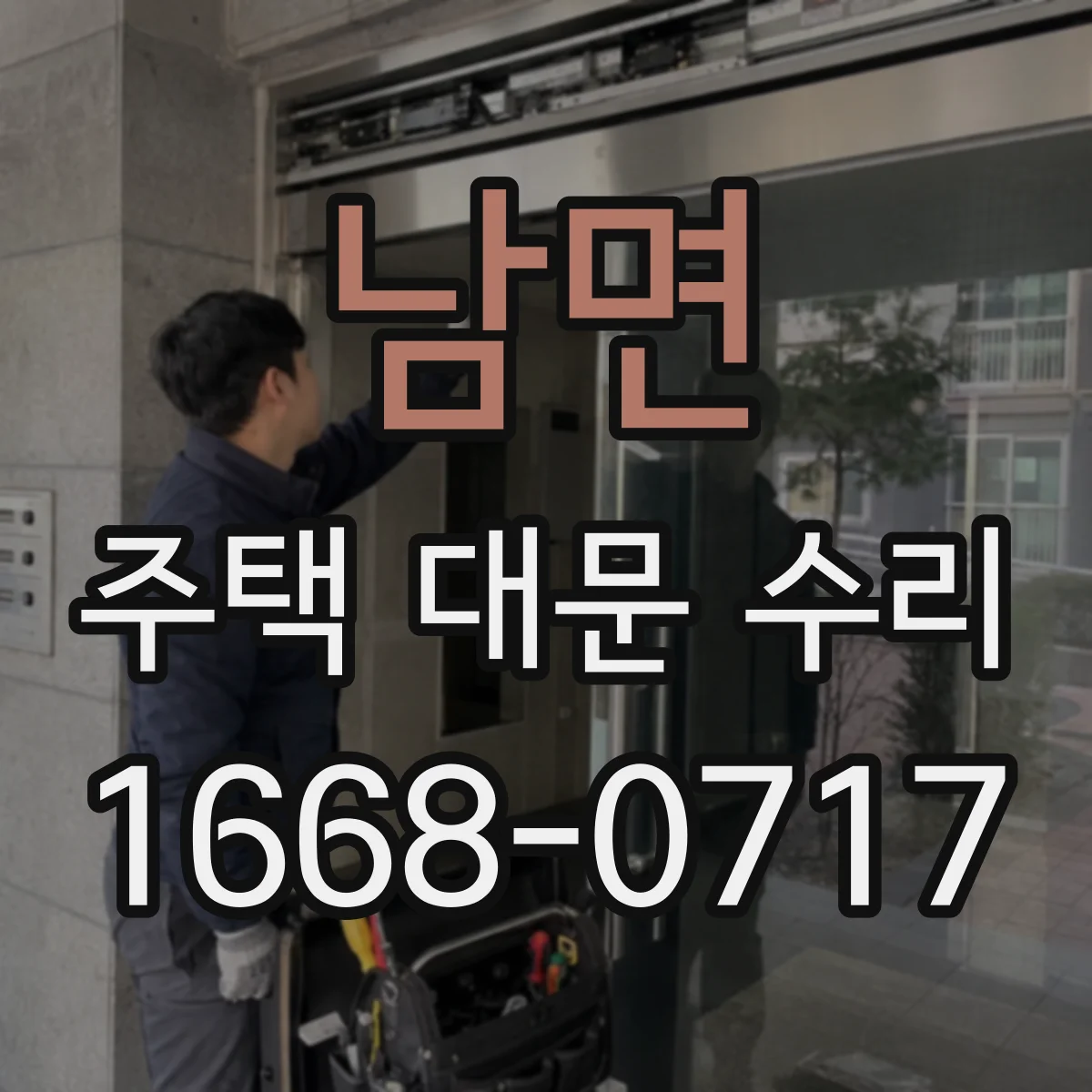 남면 주택 대문 수리