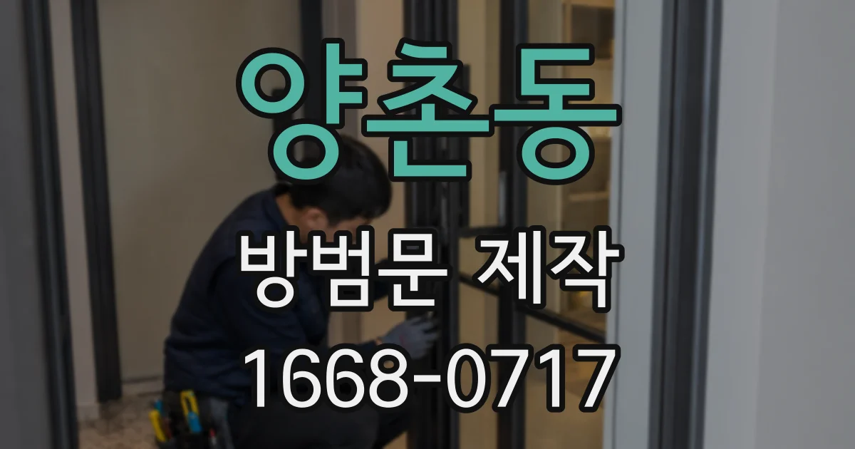 양촌동 방범문 제작