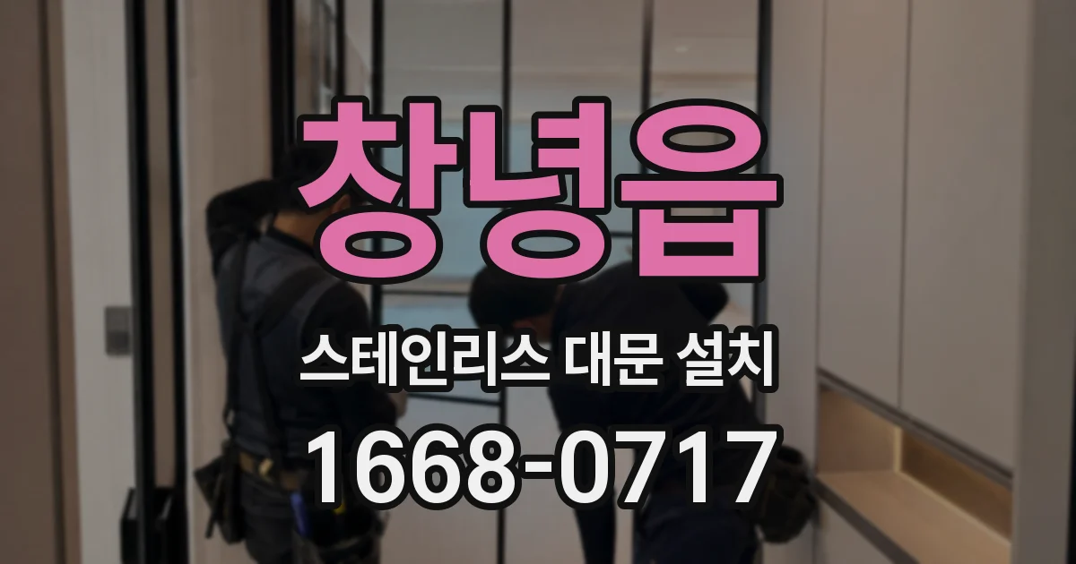 창녕읍 스테인리스 대문 설치