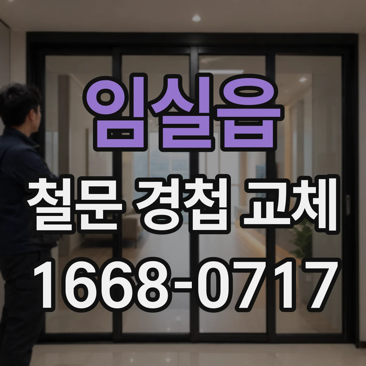 임실읍 철문 경첩 교체