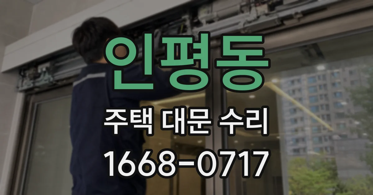 인평동 주택 대문 수리