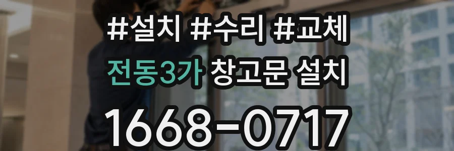 전동3가 창고문 설치