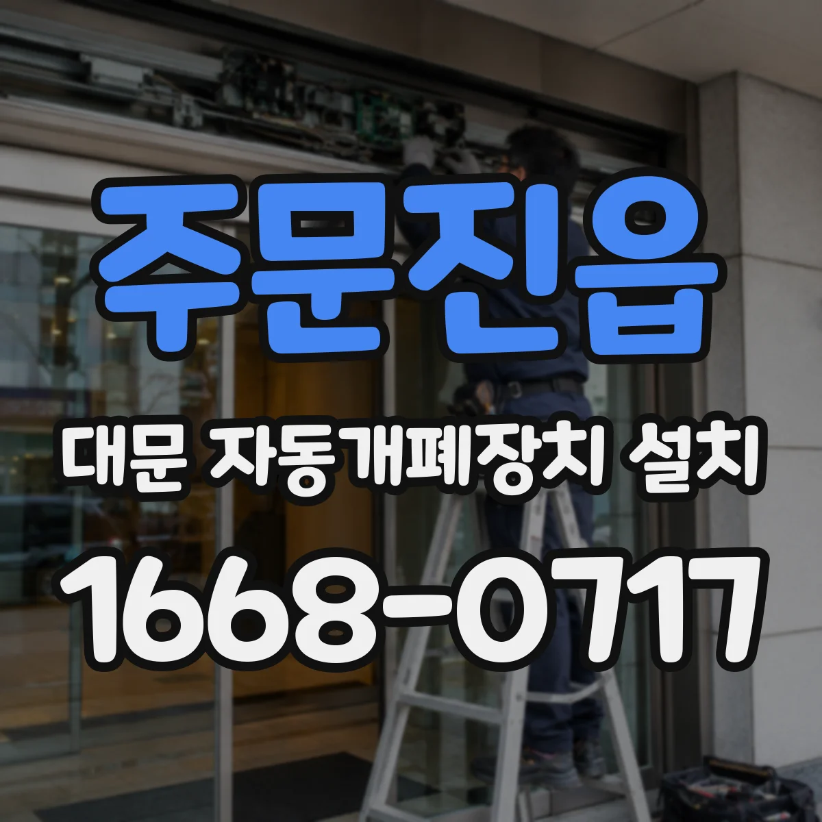 주문진읍 대문 자동개폐장치 설치
