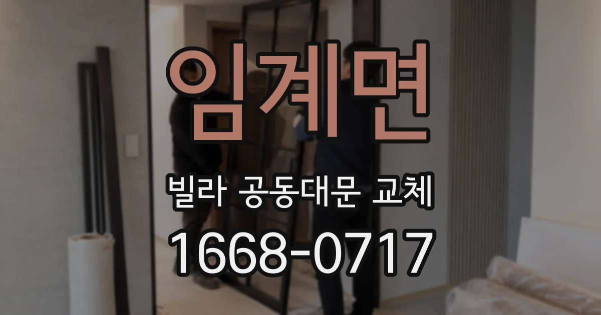 임계면 빌라 공동대문 교체