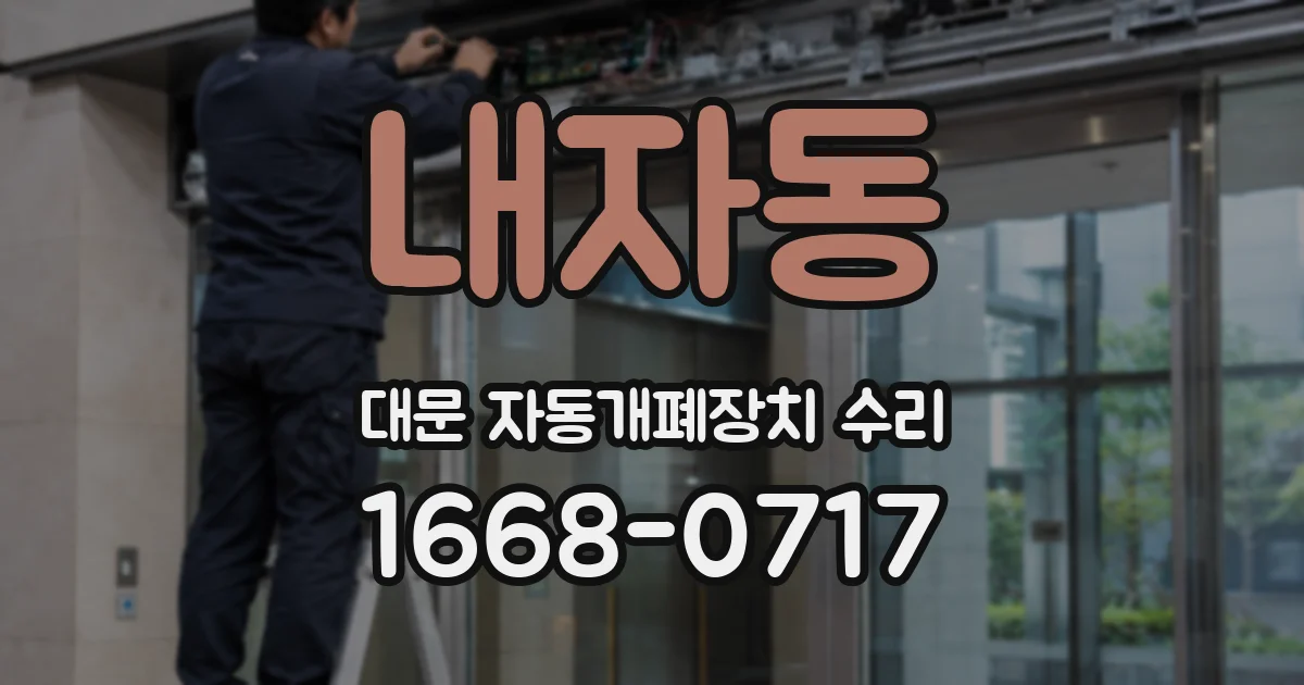 내자동 대문 자동개폐장치 수리